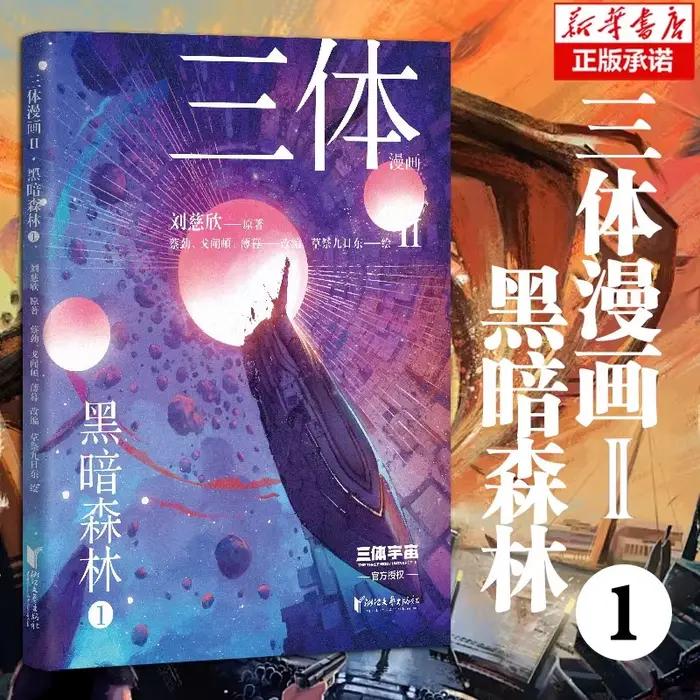 [Touts 4 volumes] Bande dessinée à trois corps II · Forêt sombre, Liu Cixin, Hong Hugo Bande dessiné