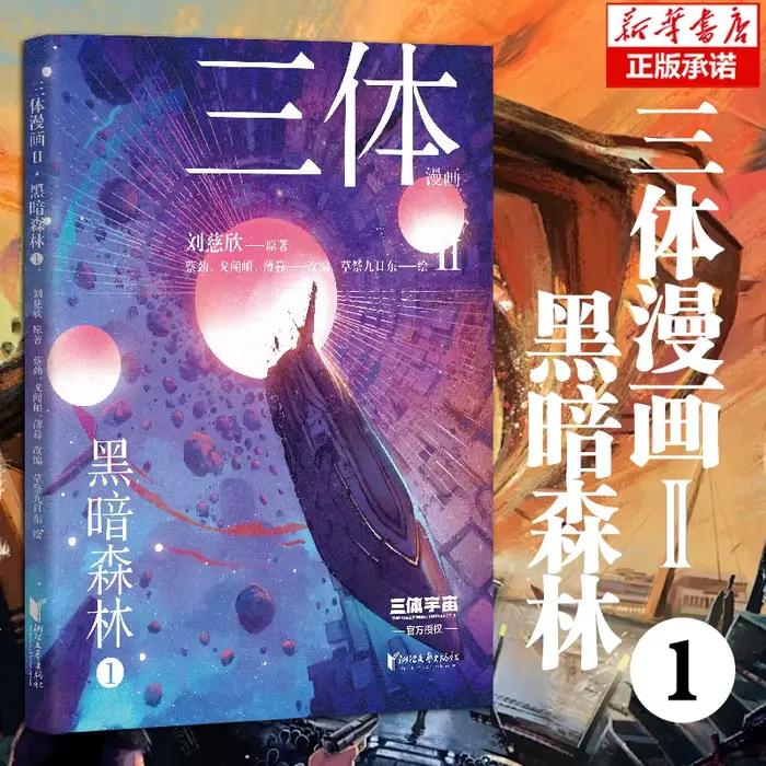 [Touts 4 volumes] Bande dessinée à trois corps II · Forêt sombre, Liu Cixin, Hong Hugo Bande dessinée "trois corps", goutte d'eau Wallfacer