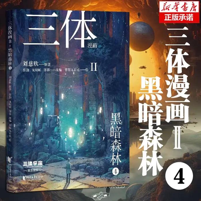 [Touts 4 volumes] Bande dessinée à trois corps II · Forêt sombre, Liu Cixin, Hong Hugo Bande dessinée "trois corps", goutte d'eau Wallfacer