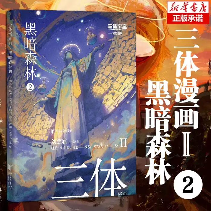 [Touts 4 volumes] Bande dessinée à trois corps II · Forêt sombre, Liu Cixin, Hong Hugo Bande dessinée "trois corps", goutte d'eau Wallfacer