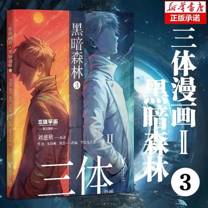 [Touts 4 volumes] Bande dessinée à trois corps II · Forêt sombre, Liu Cixin, Hong Hugo Bande dessinée "trois corps", goutte d'eau Wallfacer