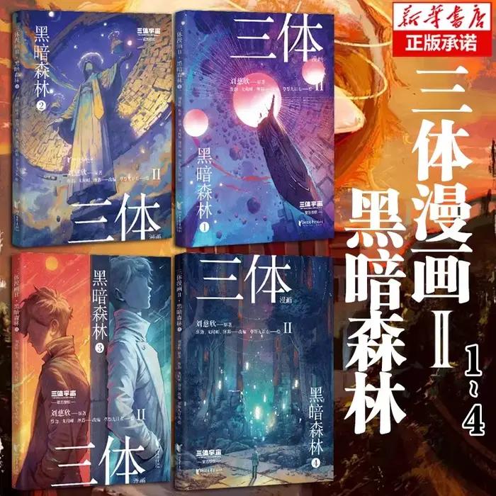 [Touts 4 volumes] Bande dessinée à trois corps II · Forêt sombre, Liu Cixin, Hong Hugo Bande dessinée "trois corps", goutte d'eau Wallfacer