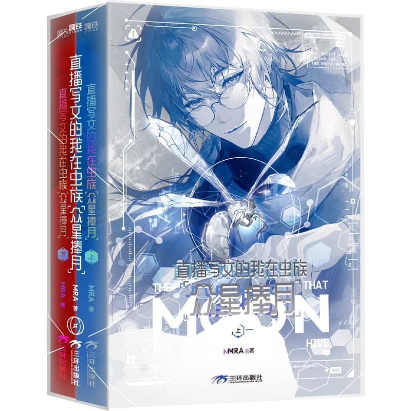 2 livres/ensemble The Moon That Is a Hive BL Novel Vol.1+2, livre de science-fiction chinoise pour l